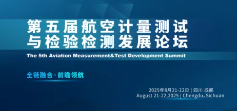  第五届航空计量测试与检验检测发展论坛