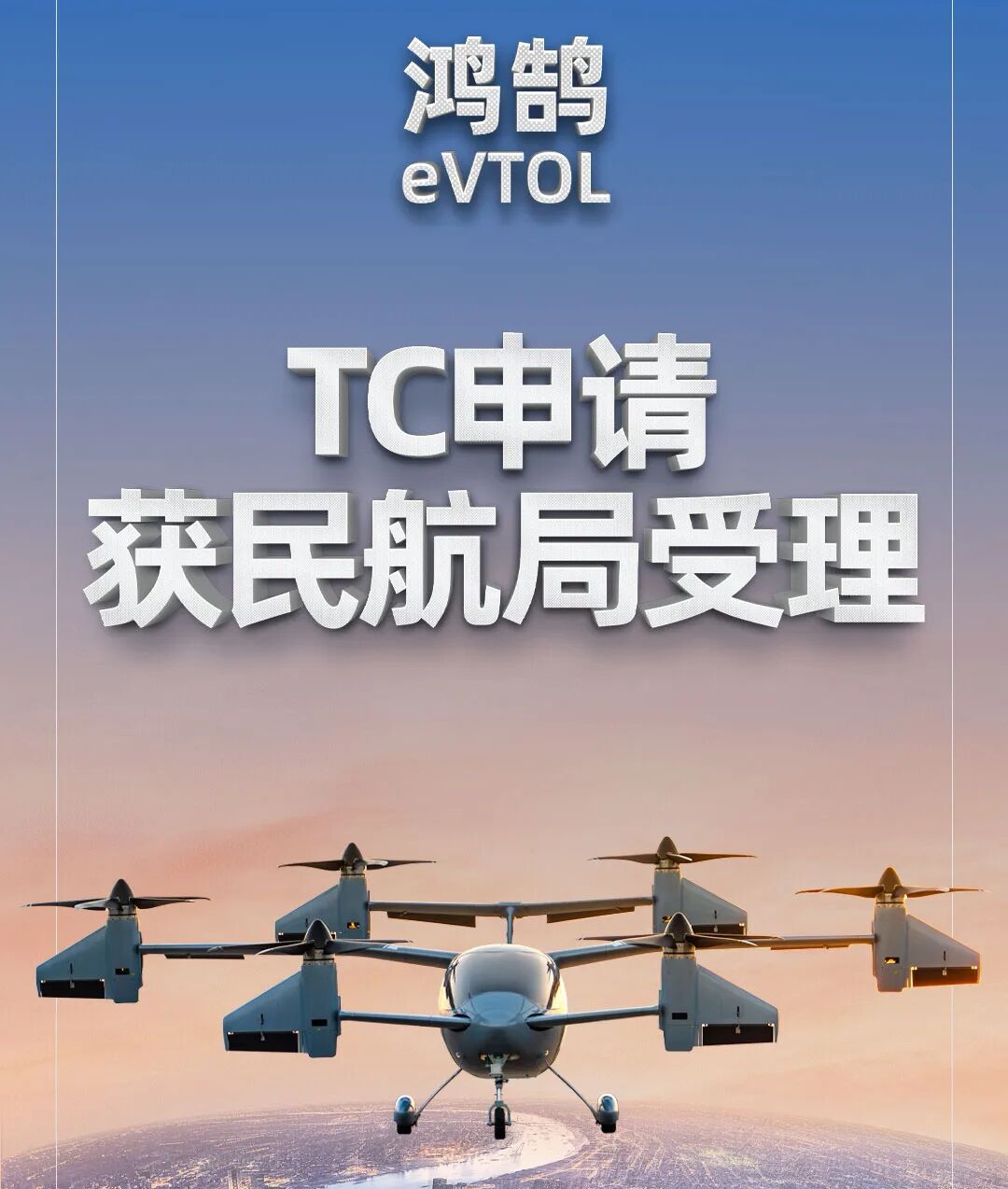 国内首例！华羽先翔鸿鹄eVTOL及自研核心子系统同步TC申请获受理