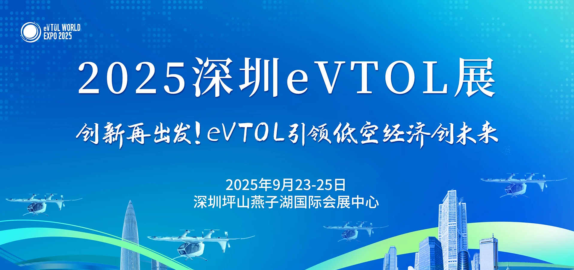 2025深圳eVTOL产业发展大会暨低空经济展览会（2025深圳eVTOL展）