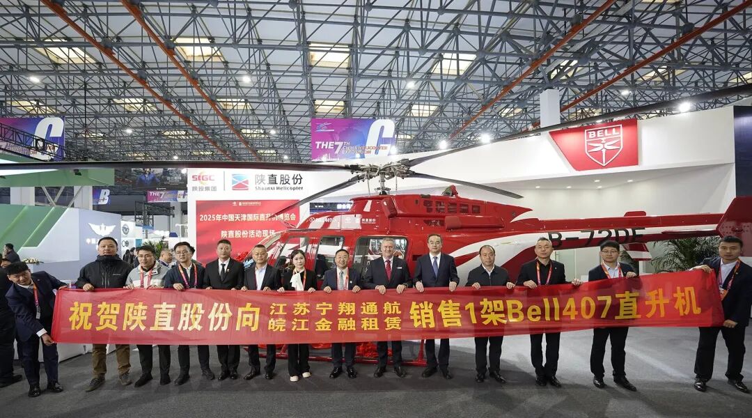 陕直股份在天津直博会成功交付2架Bell407直升机