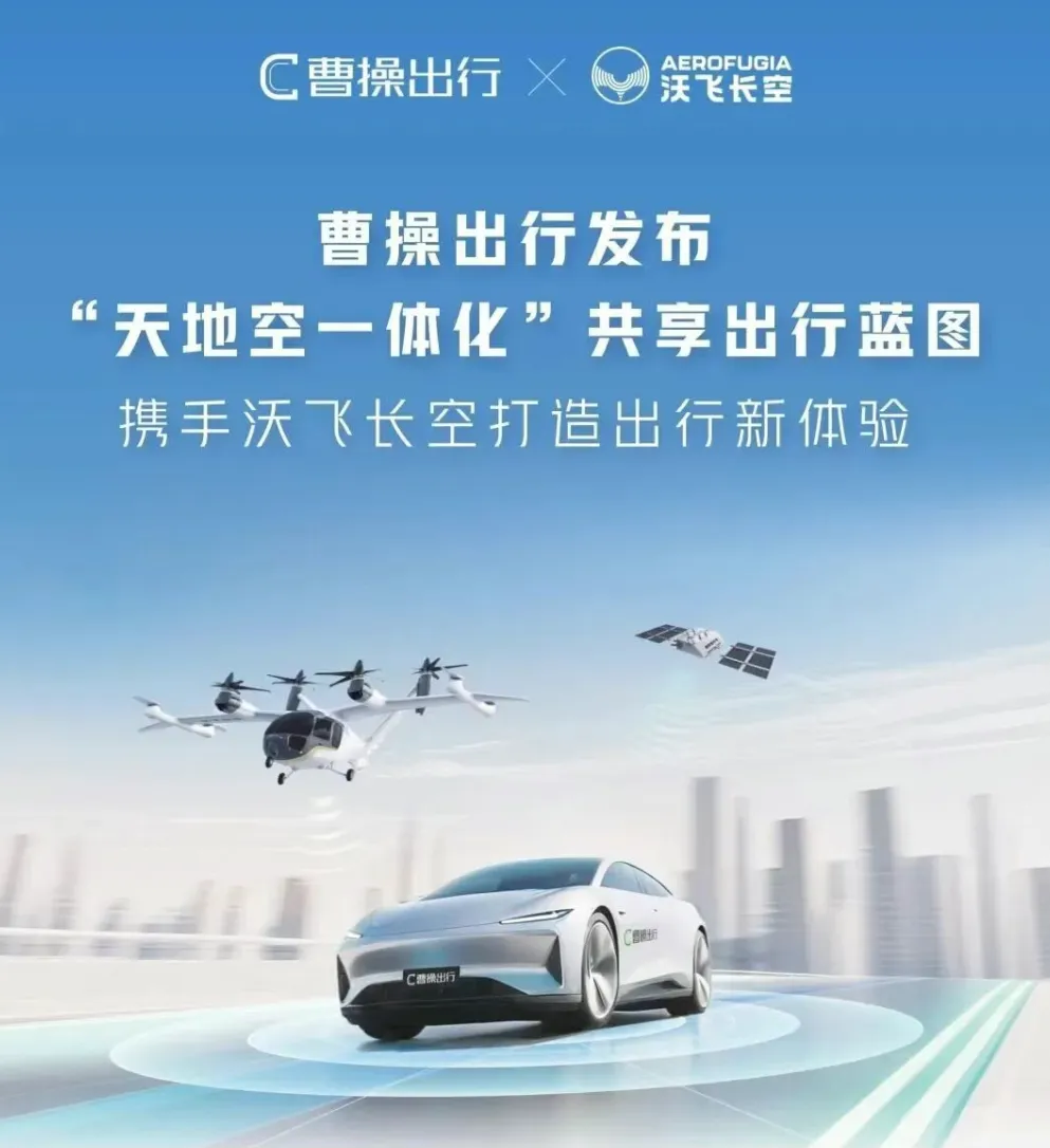曹操出行与沃飞长空达成战略合作 共同布局"天地空一体化"立体出行生态