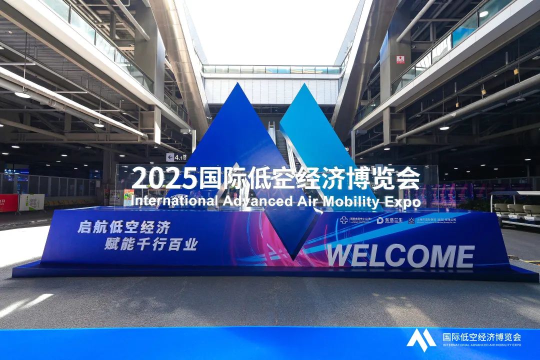 2025国际低空经济博览会盛大开幕！
