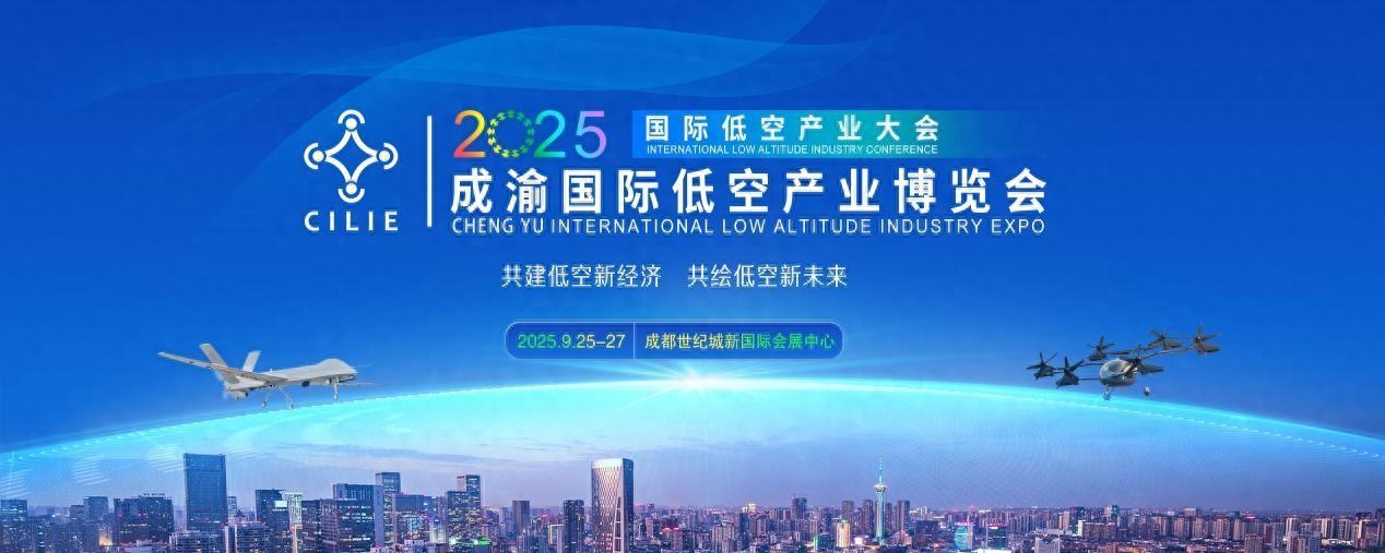 2025国际低空产业大会暨成渝国际低空产业博览会