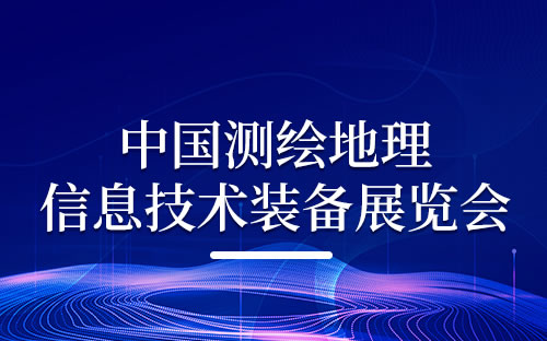 2025年中国测绘地理信息技术装备展览会（CHINTERGEO 2025）