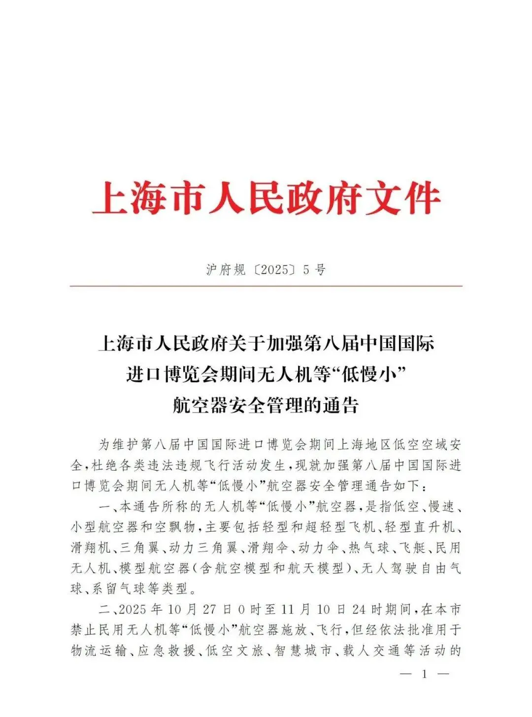 进博会天空管制：15天全城禁飞下的无人机安全新规