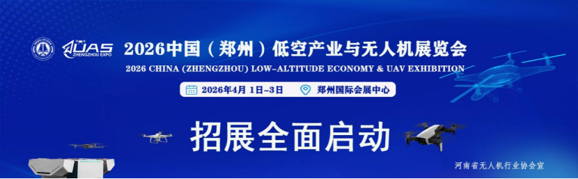 2026中国(郑州)低空产业与无人机展览会