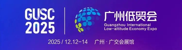 2025年广州国际低空经济贸易博览会