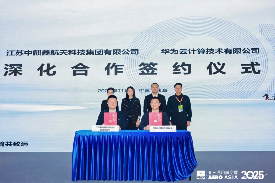 中麒鑫&华为云合作签约仪式圆满举行！亮相珠海亚洲国际通用航空展！